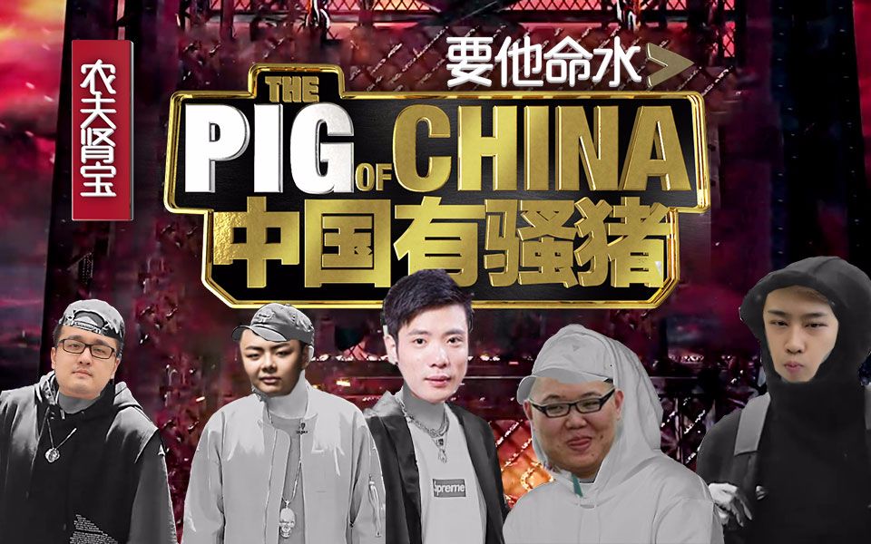 《中国有骚猪》pdd欲diss五五开,大司马德云色频繁发难