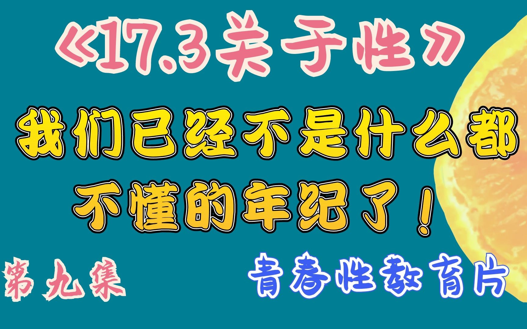 《17.3关于性》第九集 我们已经不是什么都不懂的年纪了!哔哩哔哩bilibili