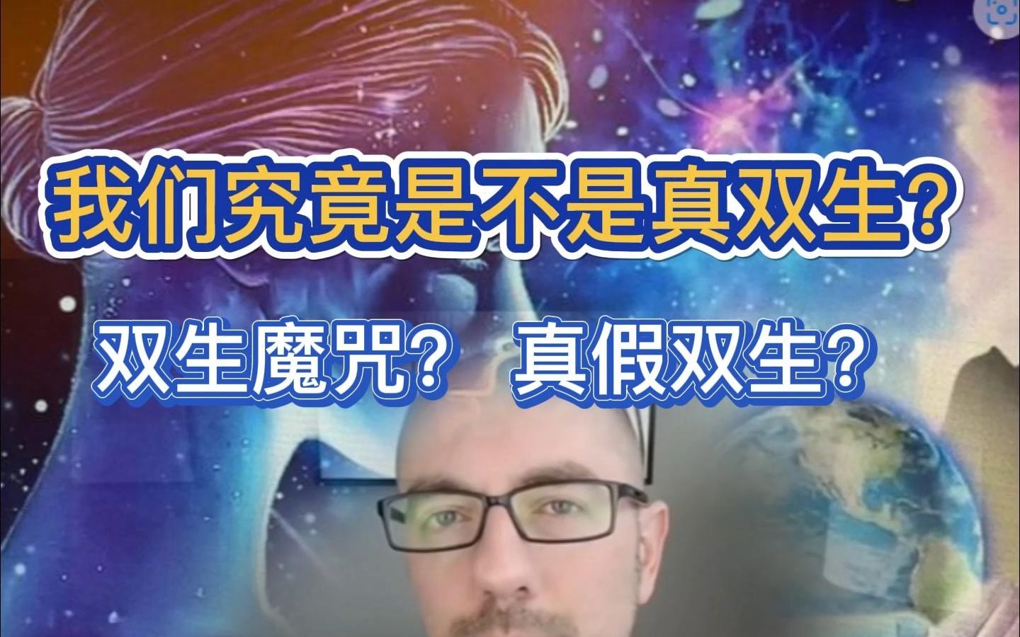 [图]我们究竟是不是真双生？真假双生？双生魔咒？