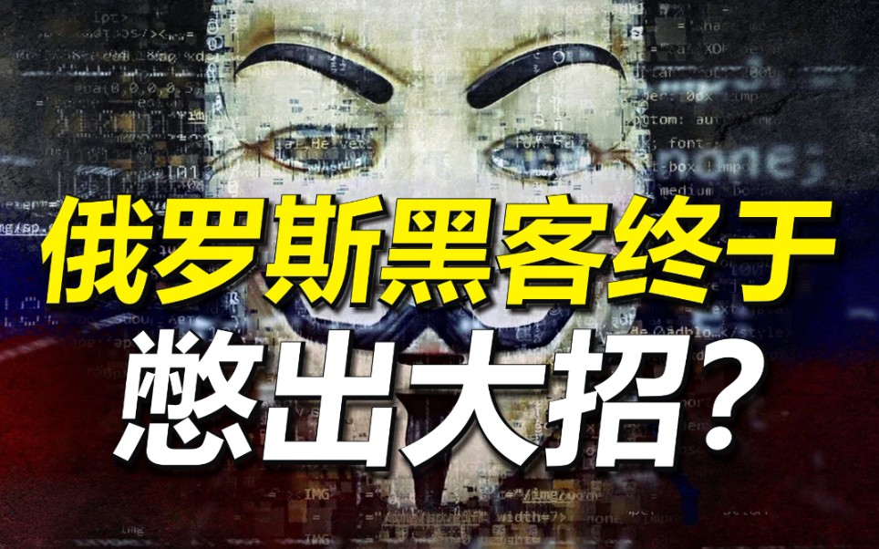 直接向十国政府宣战“我要打十个”俄罗斯黑客终于憋出大招?哔哩哔哩bilibili