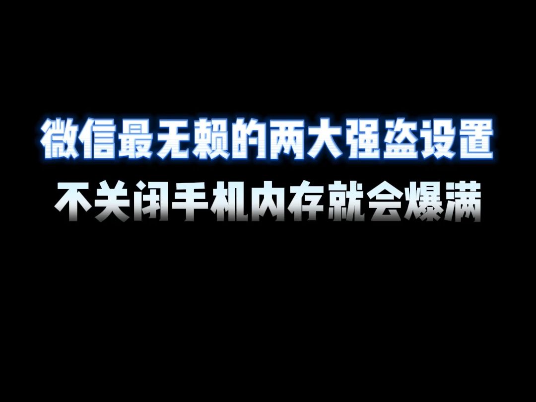 微信最无赖的两大强盗设置,不关闲手机内存就会爆满哔哩哔哩bilibili