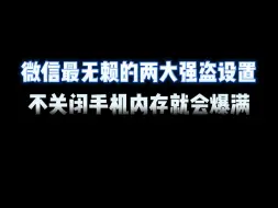 Download Video: 微信最无赖的两大强盗设置，不关闲手机内存就会爆满