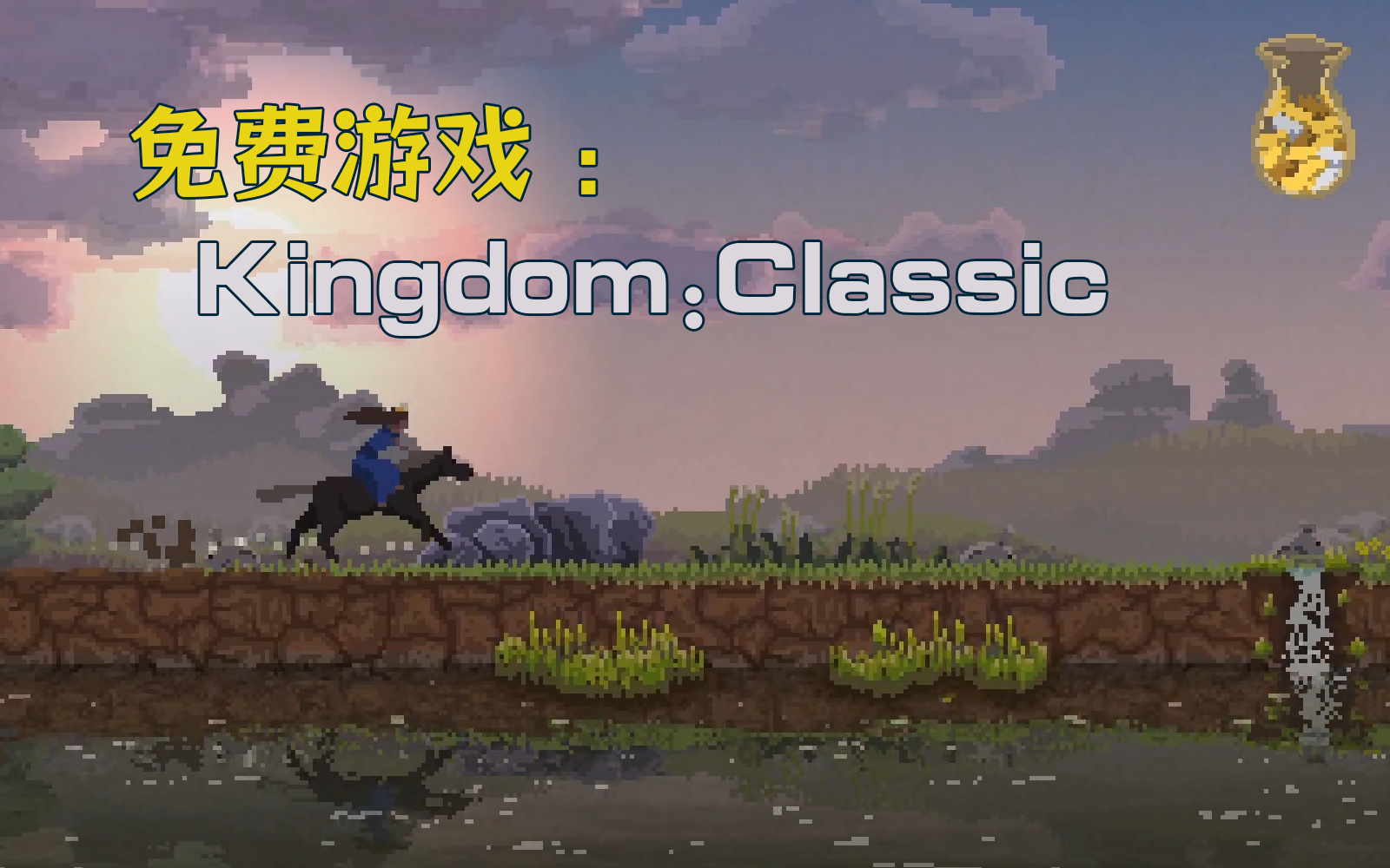 [图]【游戏实况】免费像素风游戏Kingdom:Classic全流程实况+攻略