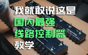 Download Video: 【2022年你就涨点姿势吧】看完这期你就明白线路控制器是用来干嘛的了，以及帮你打通MIDI的世界。