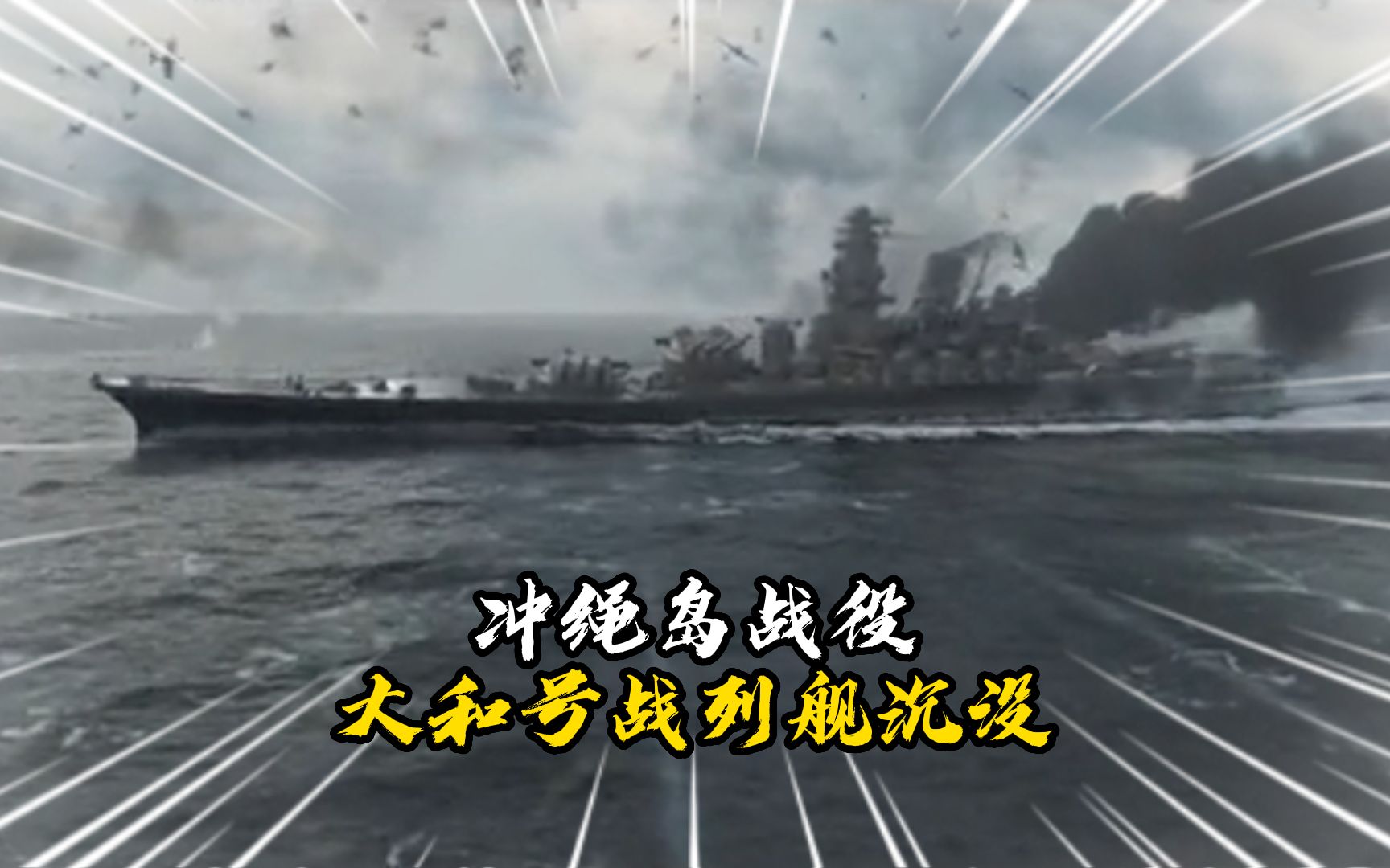 冲绳岛战役大和号战列舰被美军击沉