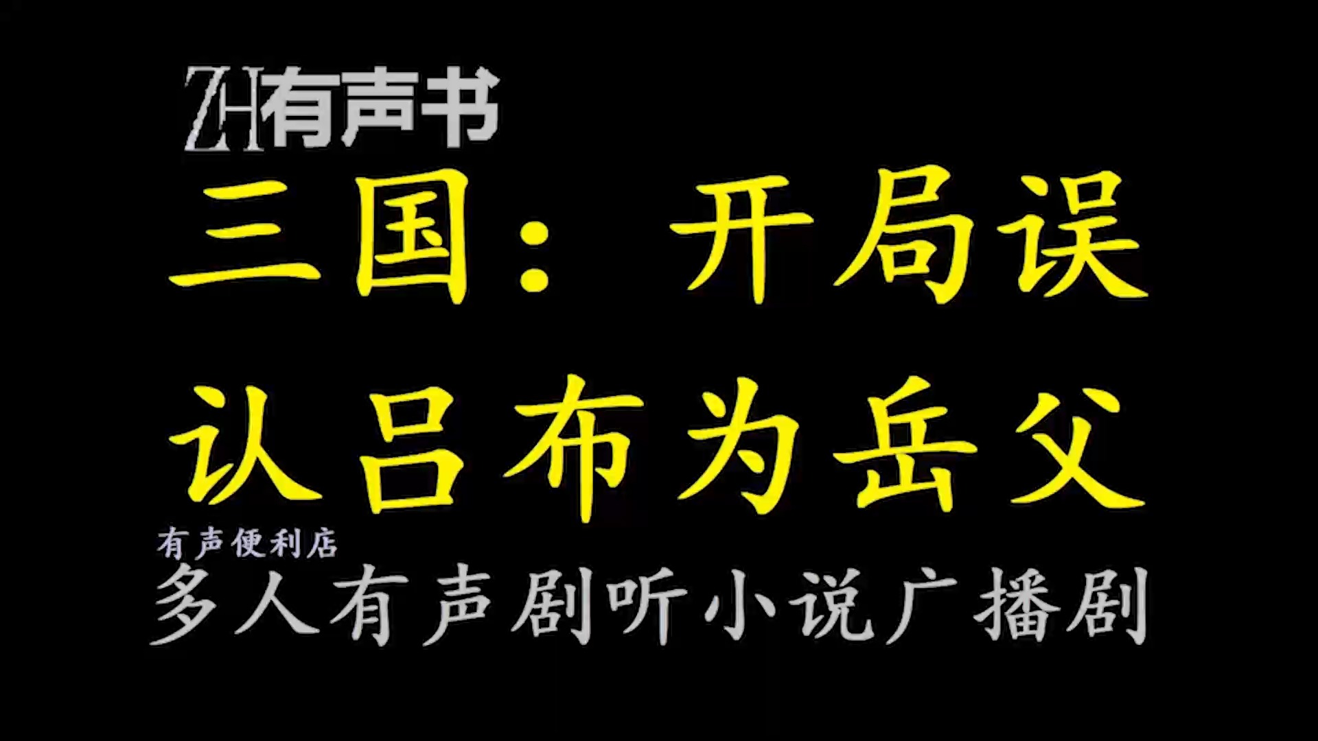 [图]三国：开局误认吕布为岳父【ZH感谢收听-ZH有声便利店-免费点播有声书】