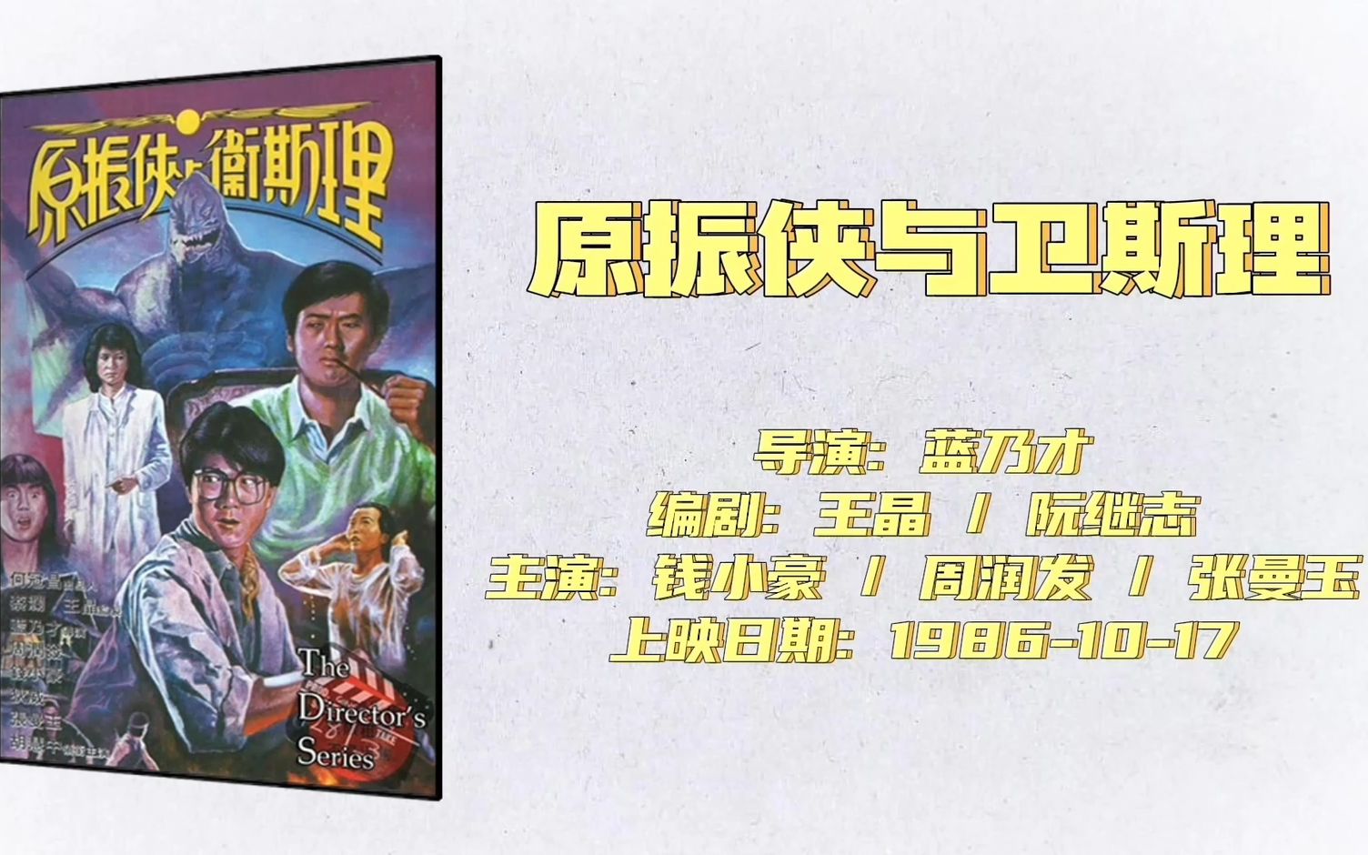 倪匡「卫斯理」电影回顾(一):《原振侠与卫斯理》 (1986)倪匡本尊亲自