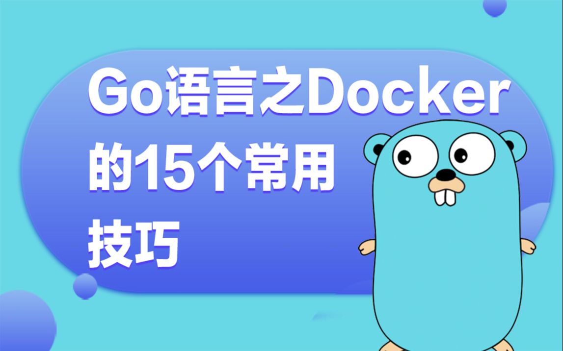 【golang云原生第十讲】Go语言之Docker的15个常用技巧丨Docker/DevOps/K8S/持续集成/分布式/etcd/ipfs ...