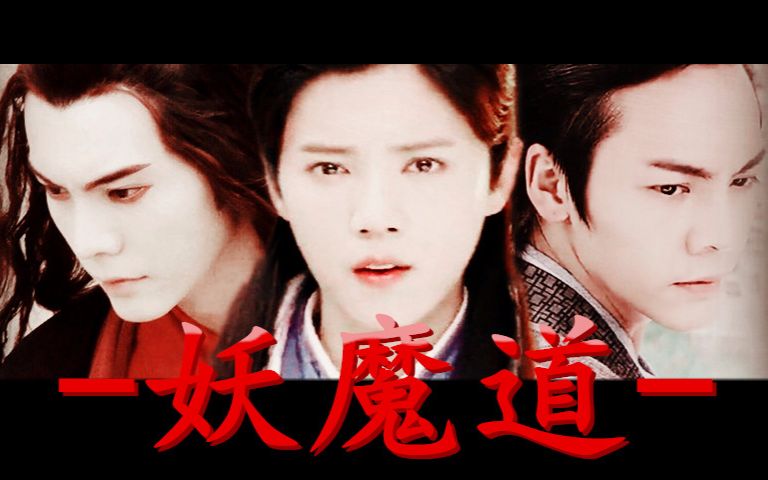 【霆鹿】妖魔道(道长x鹿妖/血魔x鹿妖)哔哩哔哩bilibili