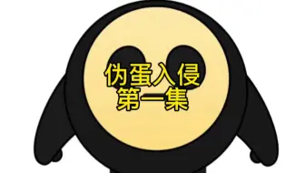 伪蛋入侵第一集