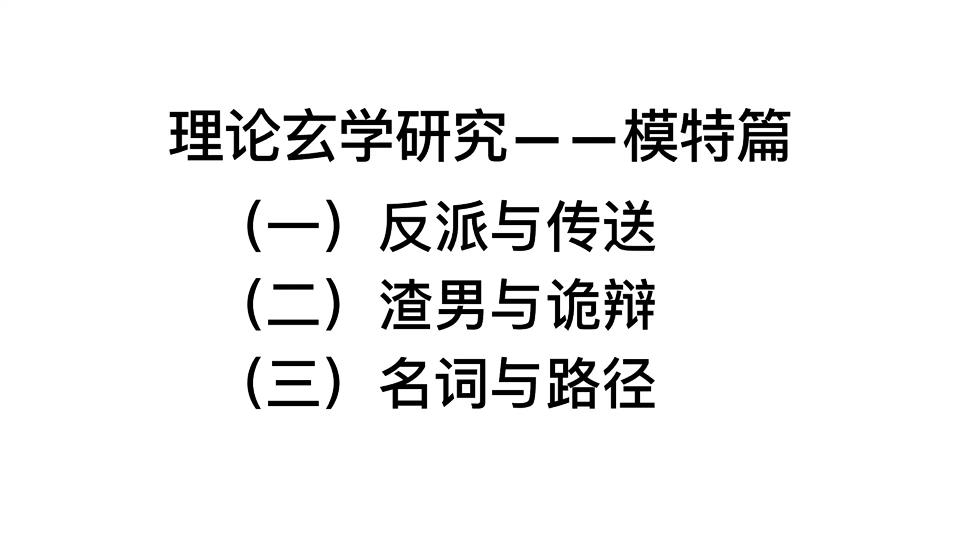 理论玄学研究——模特篇哔哩哔哩bilibili