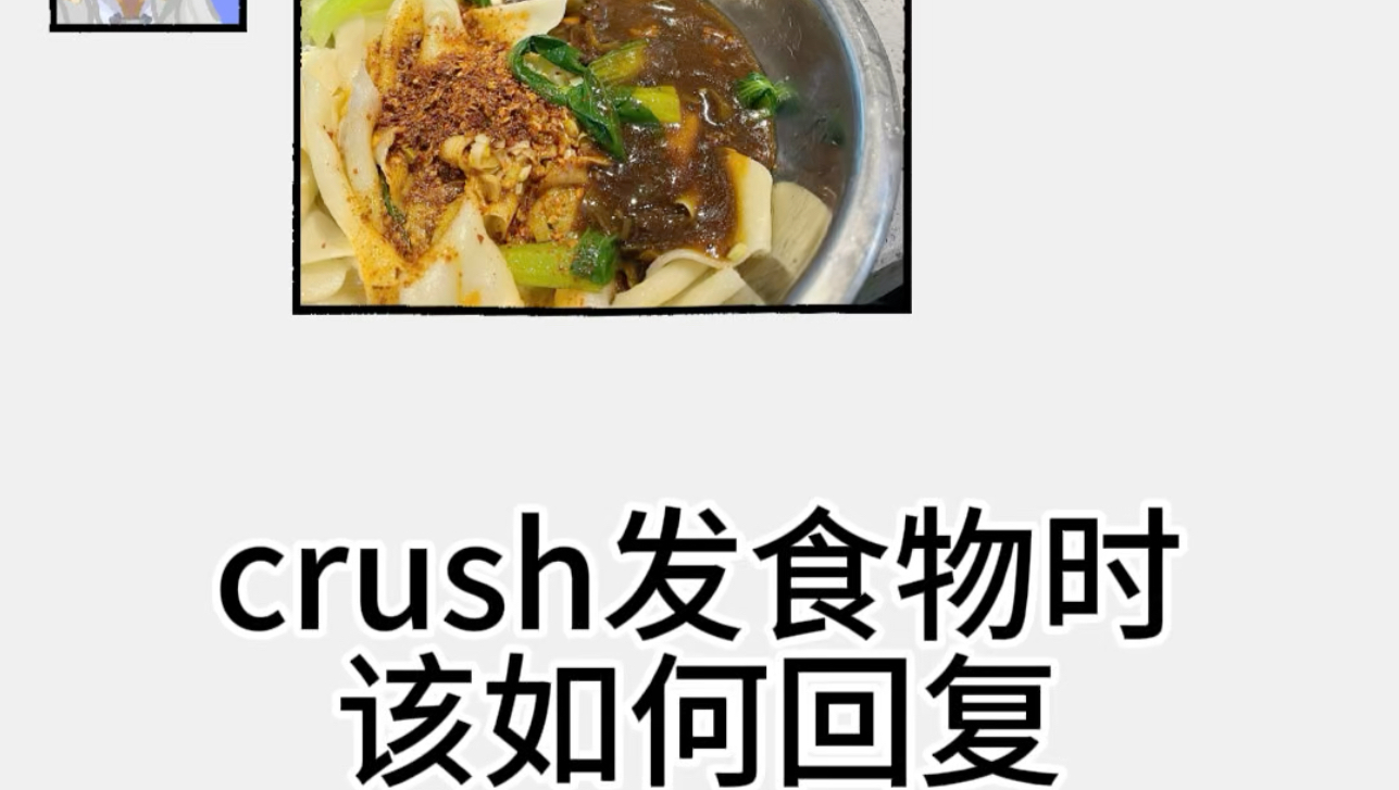 【食物语/85】crush发食物时该如何回复哔哩哔哩bilibili