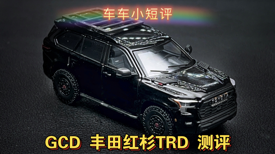 【车车小短评】GCD 1:64 丰田红杉TRD套件测评!哔哩哔哩bilibili