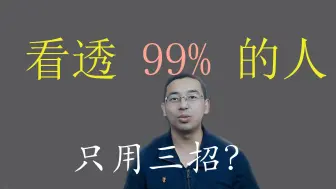 Télécharger la video: 在心理圈多年，我总结了3个深层心理学识人技巧