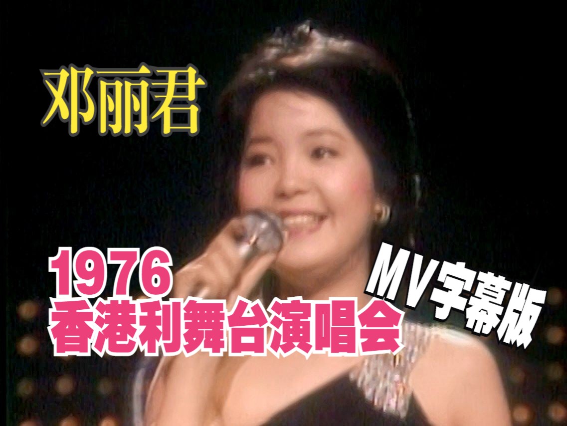 【官方MV字幕】邓丽君 1976香港利舞台演唱会完整版哔哩哔哩bilibili