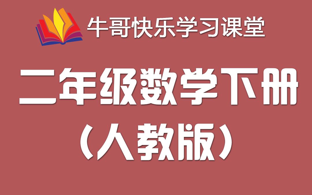 小学数学 二年级数学下册哔哩哔哩bilibili