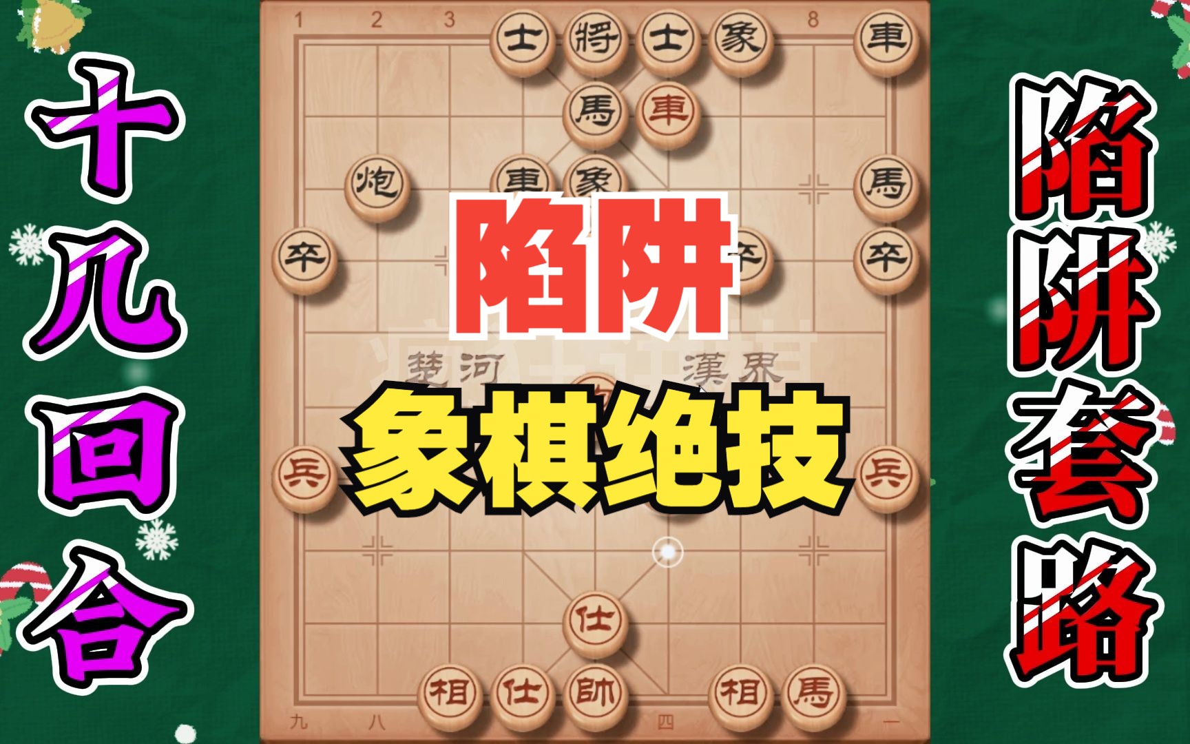 象棋绝技陷阱套路,仅仅用了十几回合就拿下阵地,实战经常遇到桌游棋牌热门视频