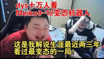 dys十万人看Meiko0-12变态机器人！西卡：这是我解说生涯最近看过最变态的一局！