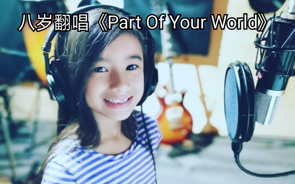 [图]超好听超天籁的声音!!!八岁小姑娘翻唱的《Part Of Your World》小美人鱼/迪士尼