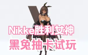 Download Video: 【Nikke】黑兔的换弹动作也太流畅了！！