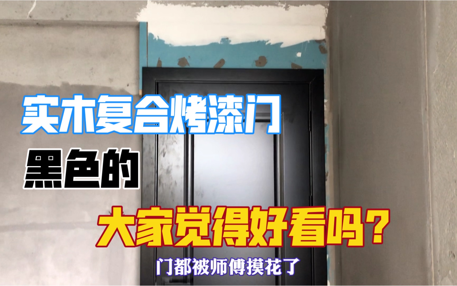 你们要看的黑色实木复合烤漆门来了,漂亮很耀眼,大家觉得怎么样哔哩哔哩bilibili