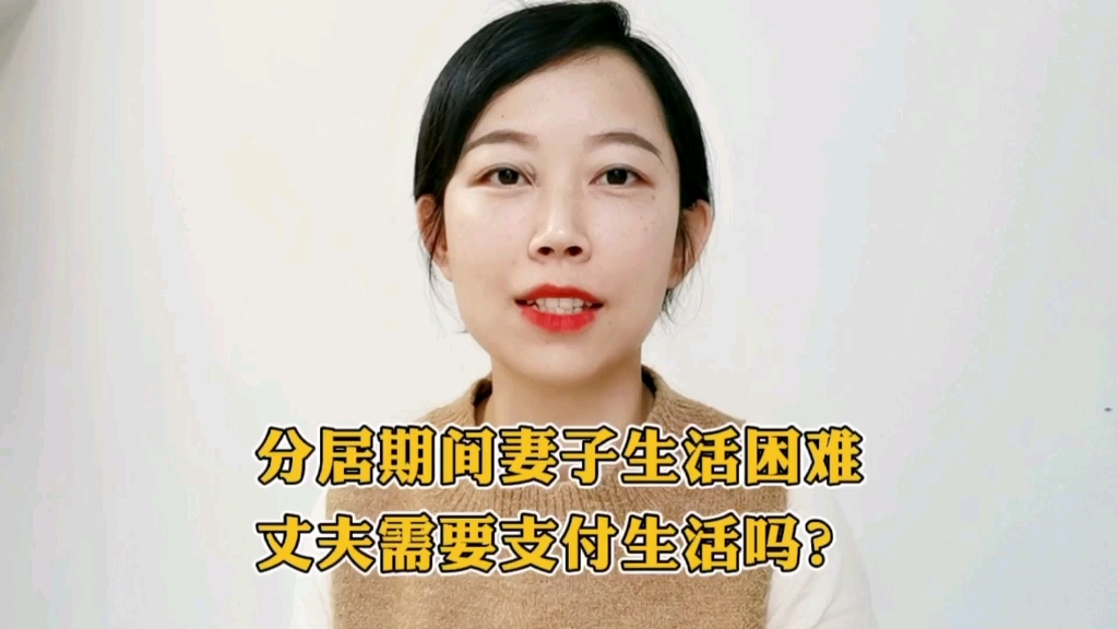 分居期间妻子生活困难,丈夫要支付生活费吗?哔哩哔哩bilibili