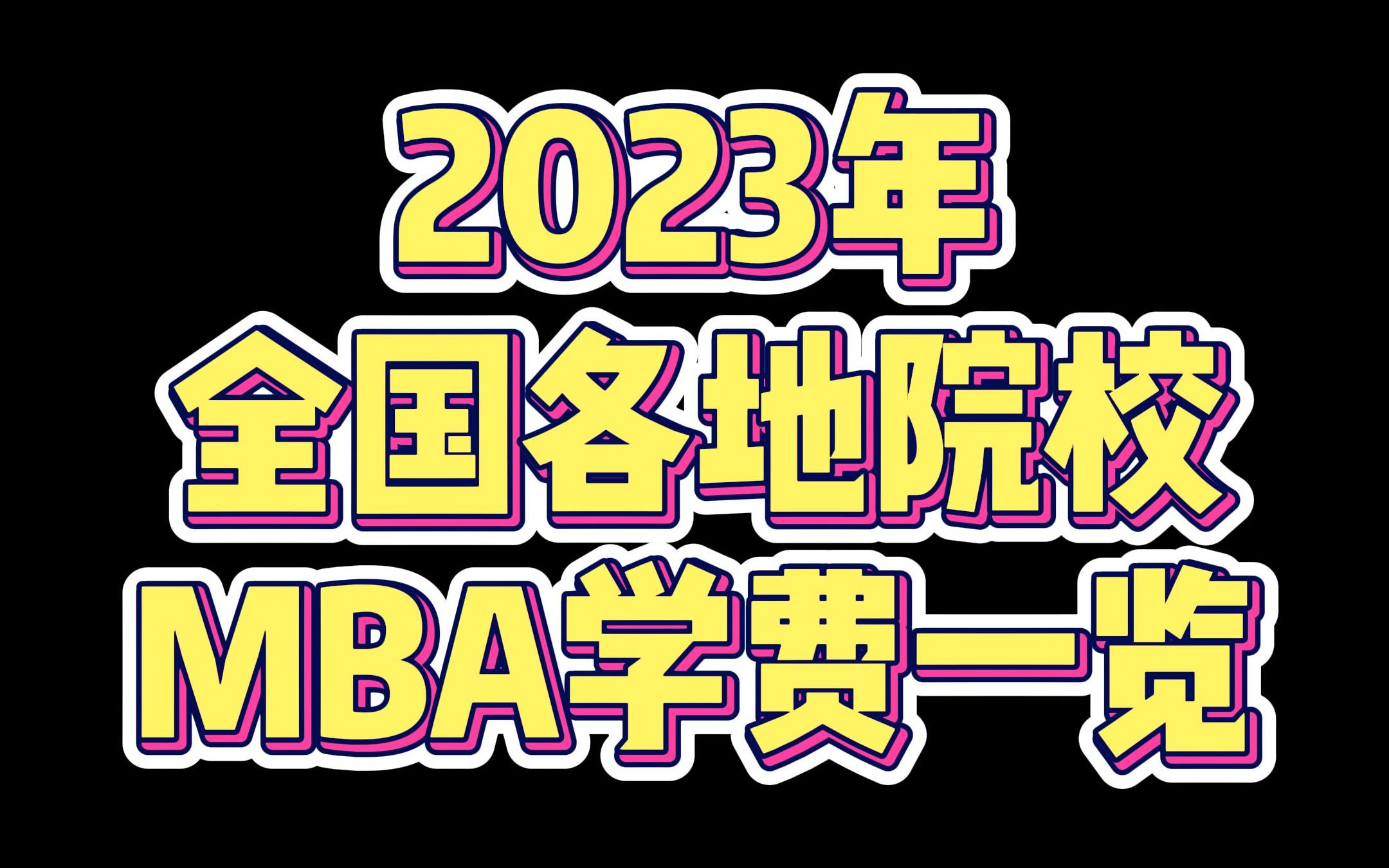 2023年全国各地院校MBA学费一览,建议收藏!哔哩哔哩bilibili