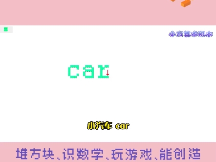 第259集 | 怎么用积木学习英语——小汽车:car#小方算术积木 #积木 #玩具 #car哔哩哔哩bilibili