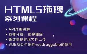 Télécharger la video: HTML5拖拽入门到精通， 拖拽draggable各种API的使用以及详解实例讲解