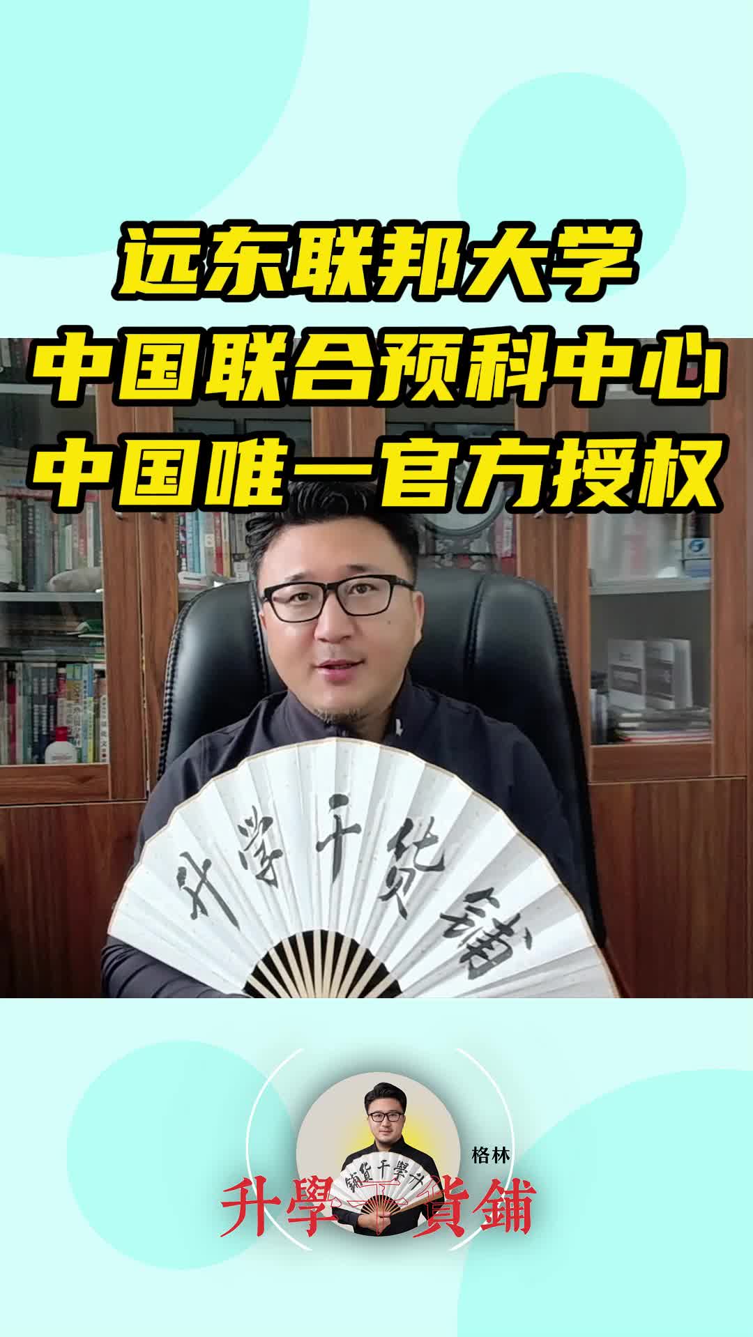 远东联邦大学中国预科中心 唯一官方授权哔哩哔哩bilibili