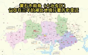 Download Video: 湖北巨无霸地级行署大冶专区，仅存在三年就撤销，与黄石市、大冶市历史变迁考证