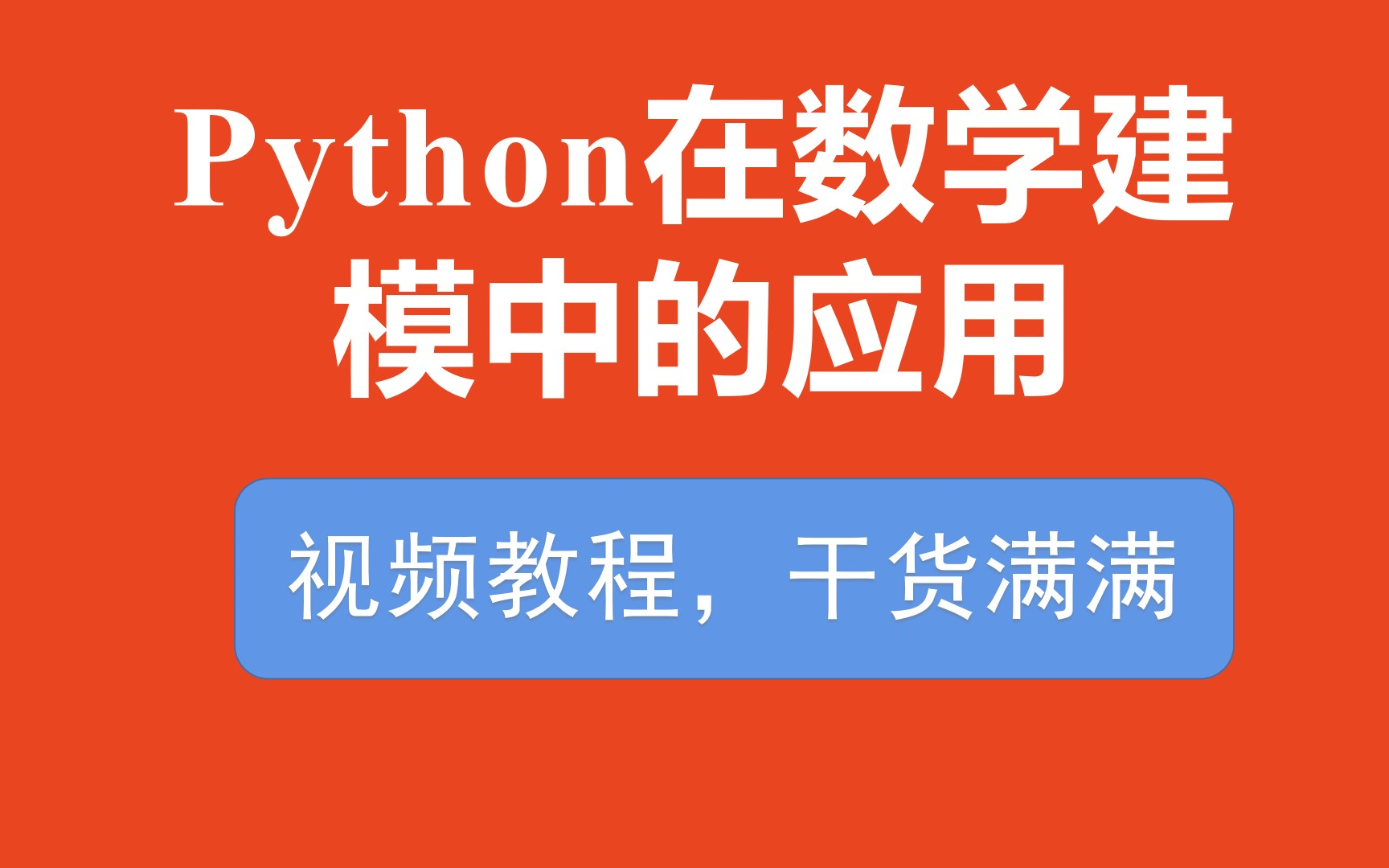 [图]Python在数学建模中的应用【Python基础入门、十大数模算法调试、案例测试等】