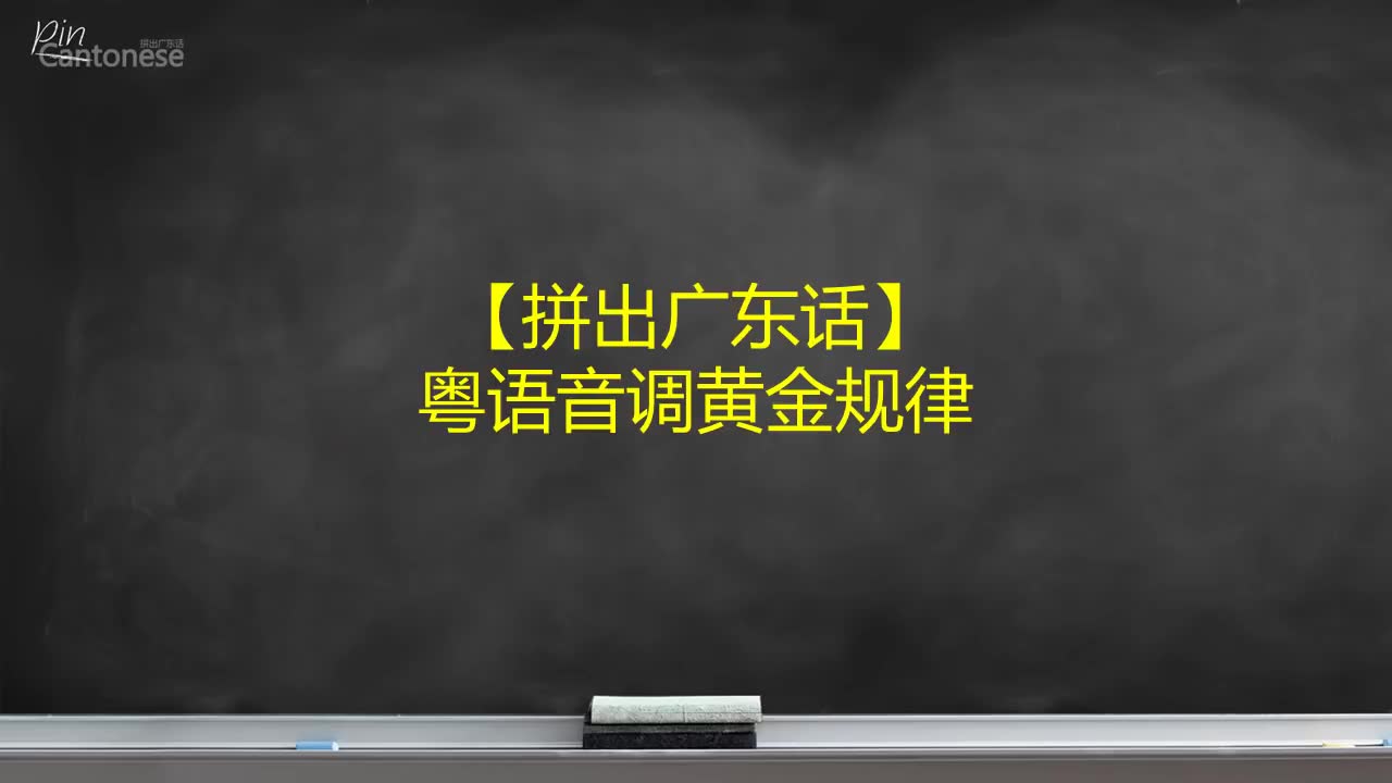 【零基础粤语(广东话)】最强教程哔哩哔哩bilibili