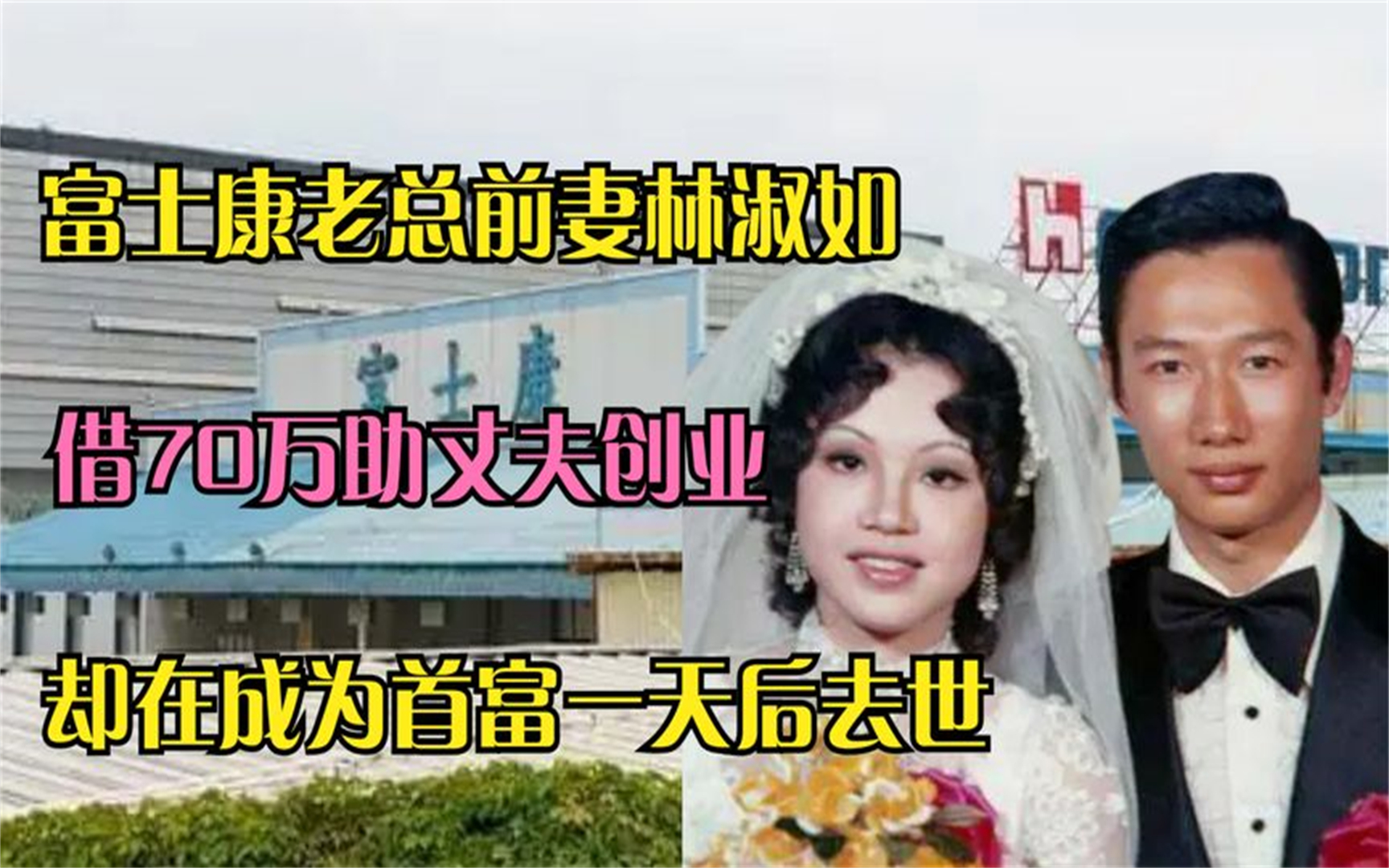 富士康老总前妻林淑如 借70万助丈夫创业,却在成为首富一天后去世哔哩哔哩bilibili