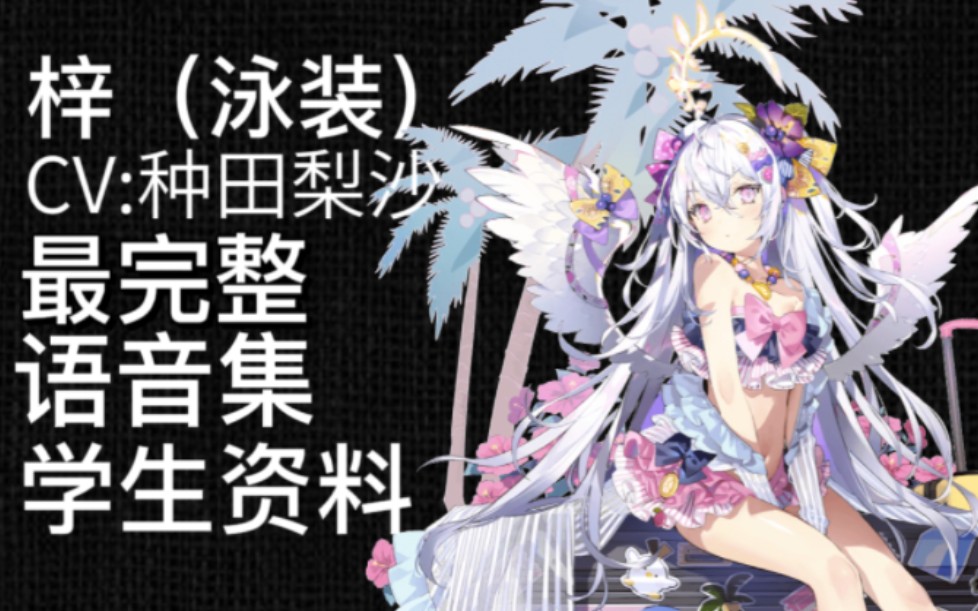 【碧蓝档案·语音集·学生资料】梓(泳装)【cv.种田梨沙】