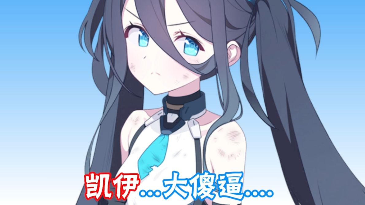 “王女爱丽丝和大傻逼凯伊那些事....”【合集】-普通の宁-普通の宁-哔哩哔哩视频
