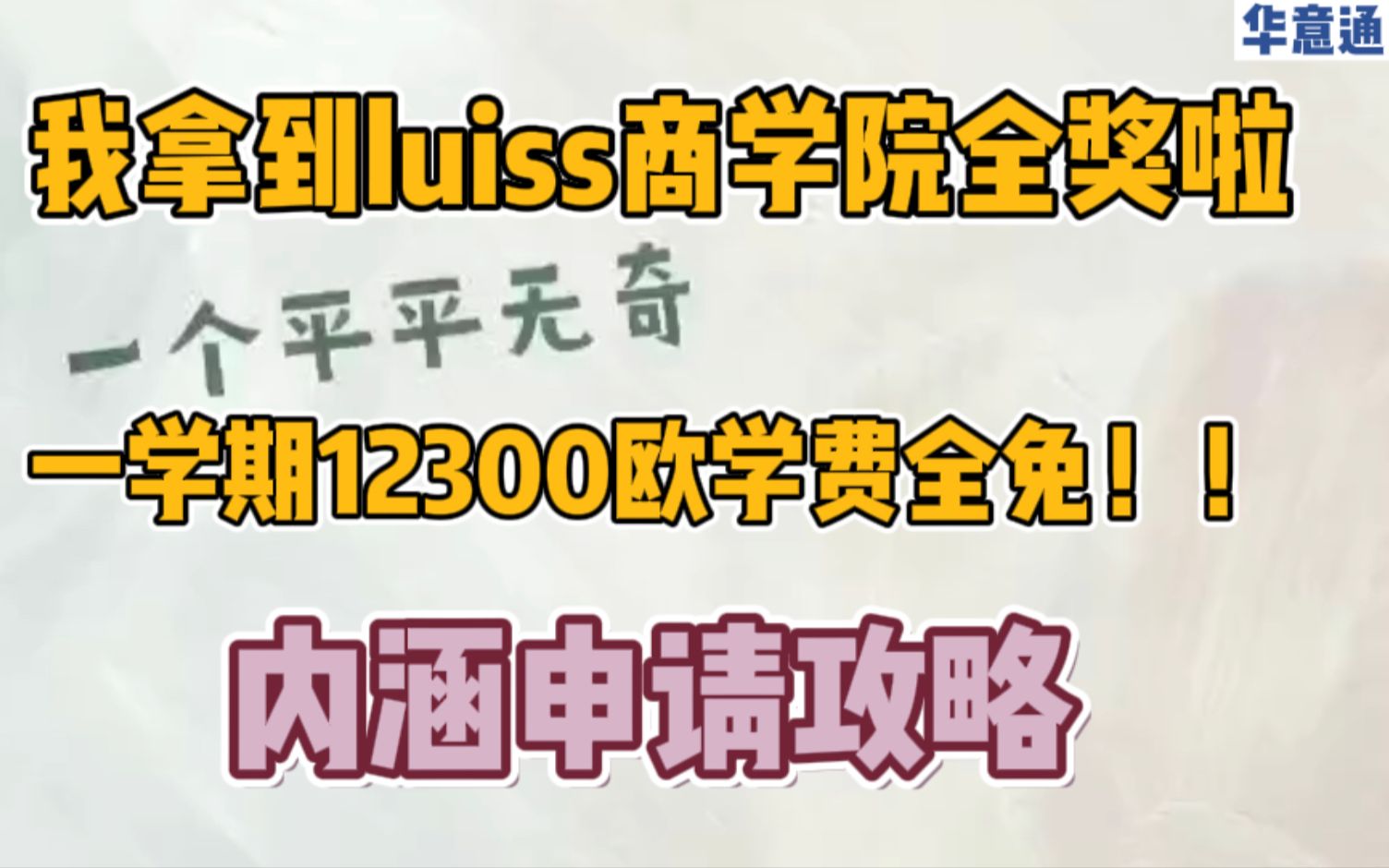 【意大利留学之LUISS商学院全奖】拿到奖学金学费全免|12300欧元学费不用交|如何可以拿到奖学金|和博科尼同等leve的luiss商学院哔哩哔哩bilibili