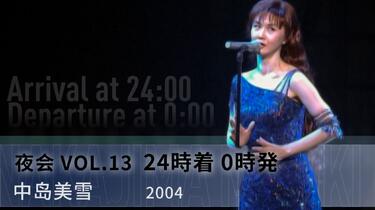 中島みゆき/夜会 VOL.13 24時着 0時発 YESASIA: 中島みゆき 夜会 VOL.13「24時着 0時発」 DVD - 中島