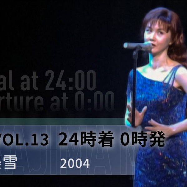 中岛美雪】-夜会VOL.13「24時着0時発」全台词&歌词_哔哩哔哩_bilibili