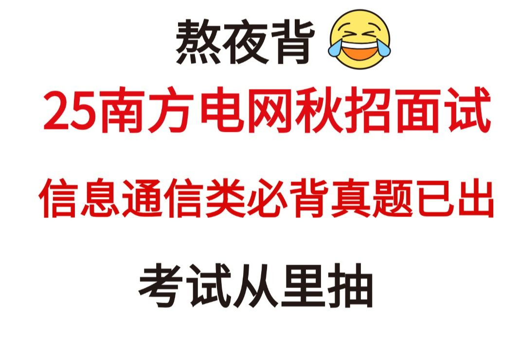 【25南方电网秋招面试】信息通信类必问真题已出!听完考官问一题秒一题!无痛听说成功上岸!你就是黑马!2025中国南方电网有限责任公司招聘面试真...