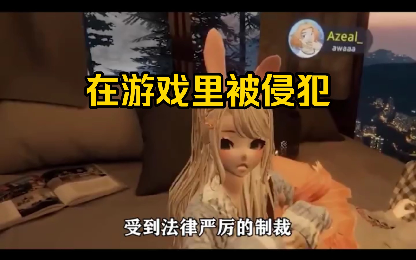 [图]千万不要在VR游戏里睡觉，很危险【二次元【老外真会玩】【VR】