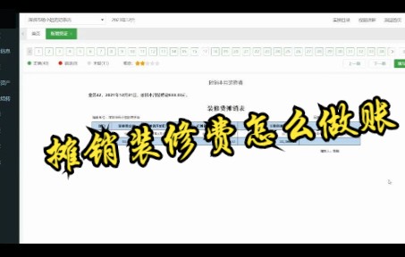 业务42个体户摊销本月装修费哔哩哔哩bilibili