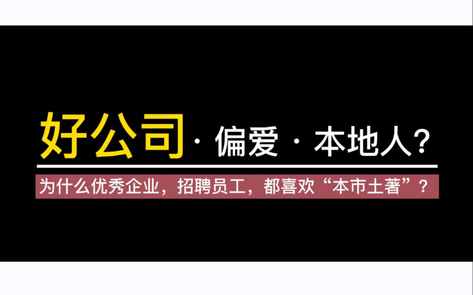 【B站删节版ⷋK神贴解读ⷧ쬤𚔦œŸ】:“土著优势”,好公司,为什么偏爱本地人?哔哩哔哩bilibili