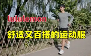 Download Video: 舒适又百搭的运动服 lululemon Surge Warm