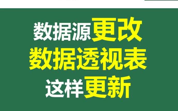 数据源更改之后,数据透视表可以这样更新!哔哩哔哩bilibili