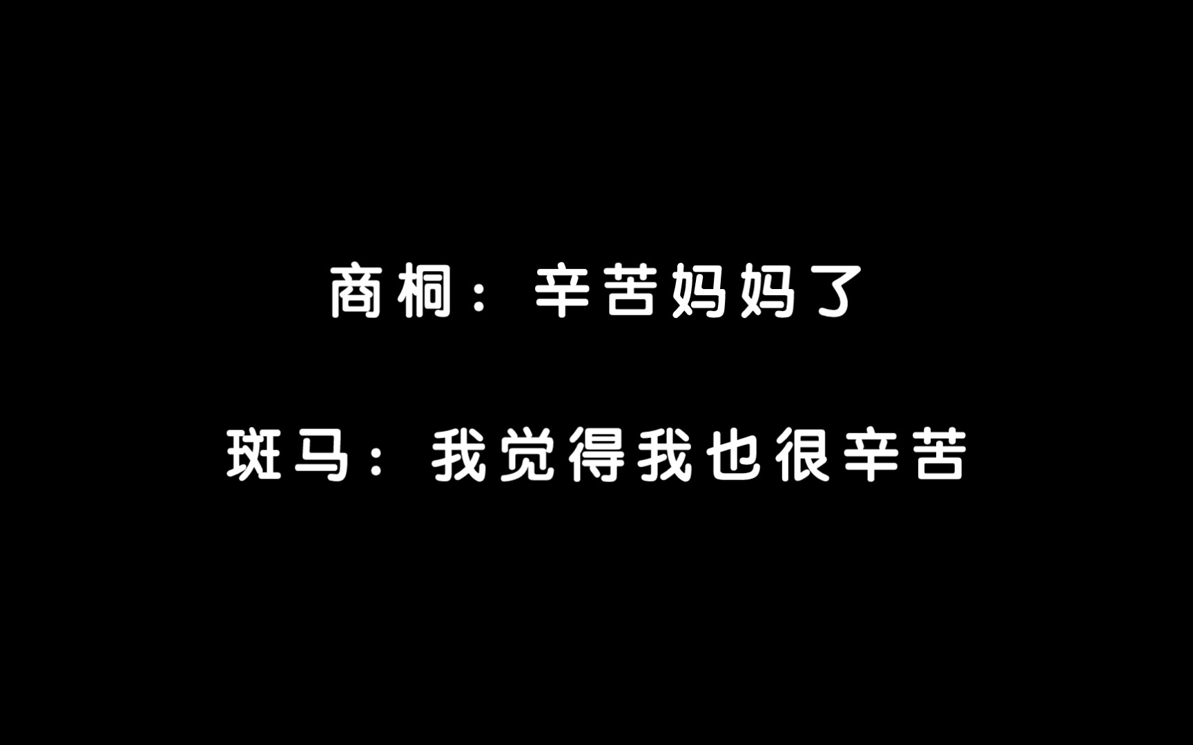 [图]【商桐×斑马】斑马：当男妈妈比飙车难啊！