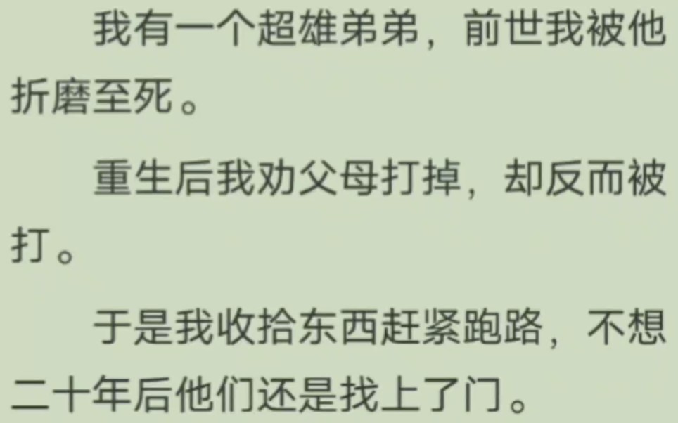 我有一个超雄弟弟,前世我被他折磨至死,重生后,我成了他的催命符......哔哩哔哩bilibili