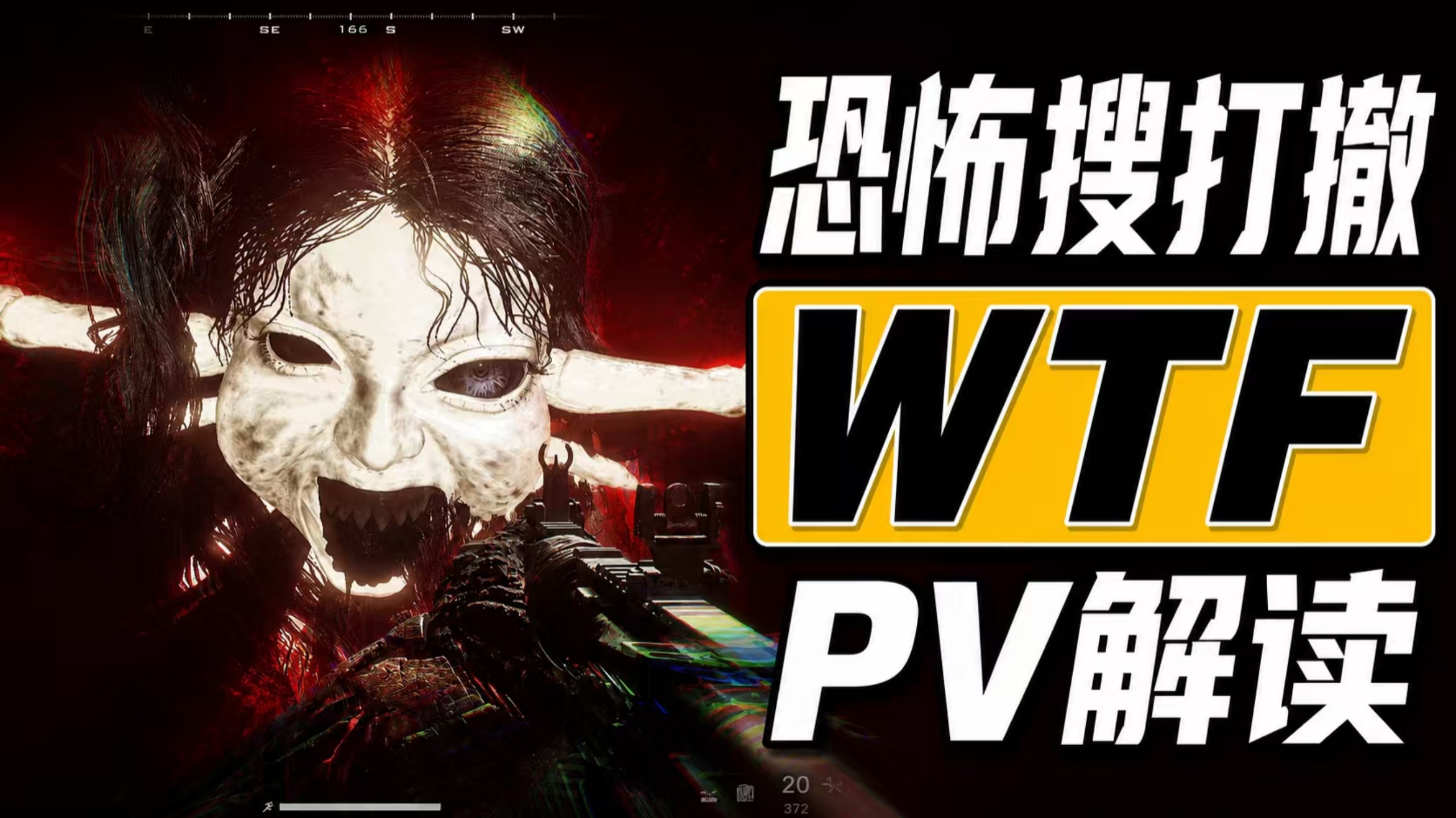 搜打撤恐怖版！这可能是今年最怪异的FPS