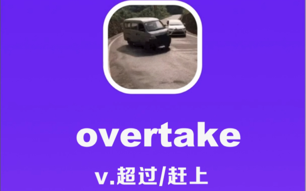 overtake:超过,赶上哔哩哔哩bilibili