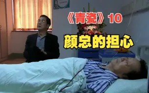 Download Video: 《青瓷》10：颜总的“担心”